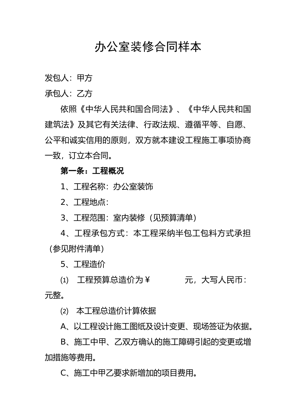 办公室装修合同样本_第1页