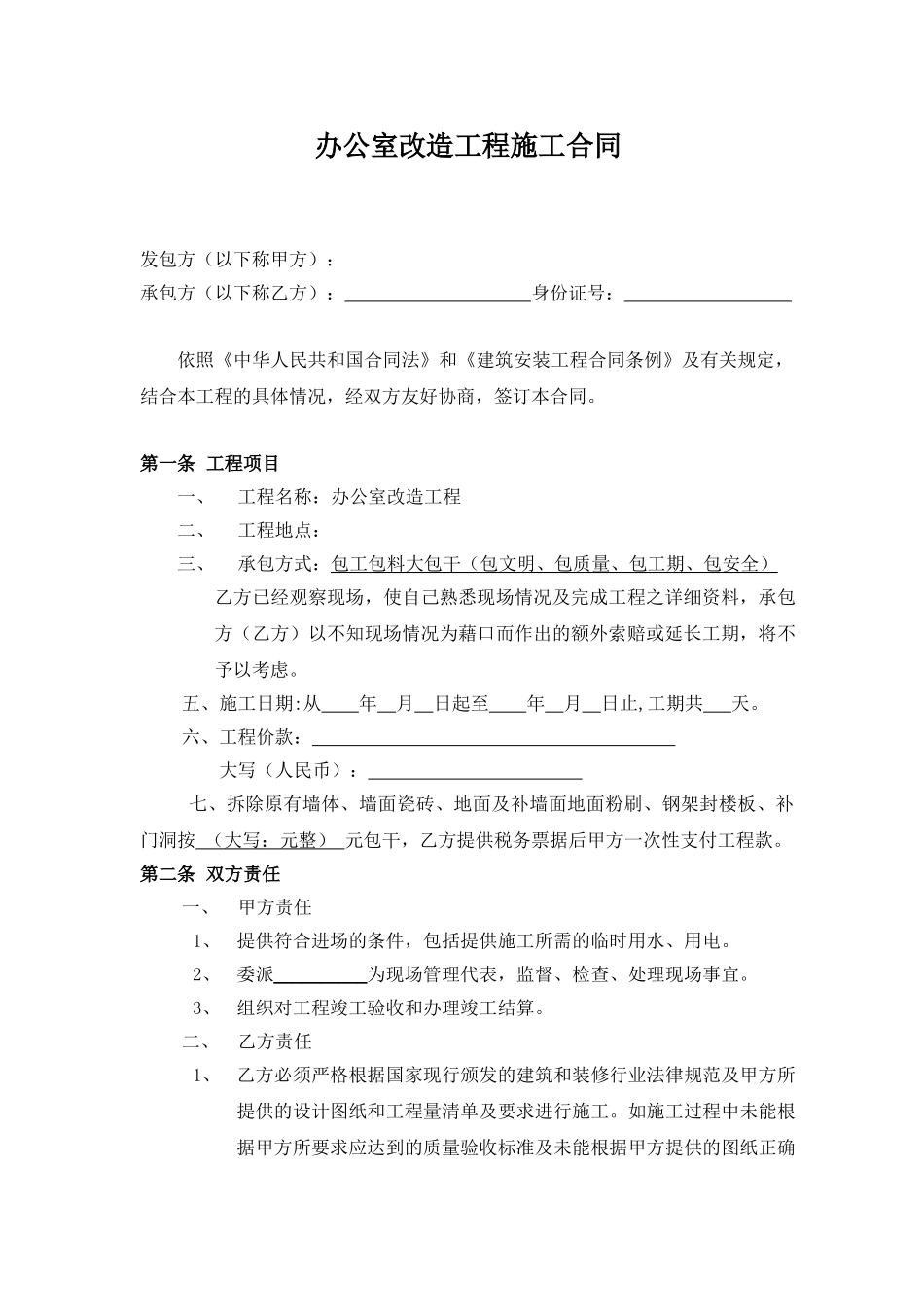 办公室装修工程施工合同_第1页