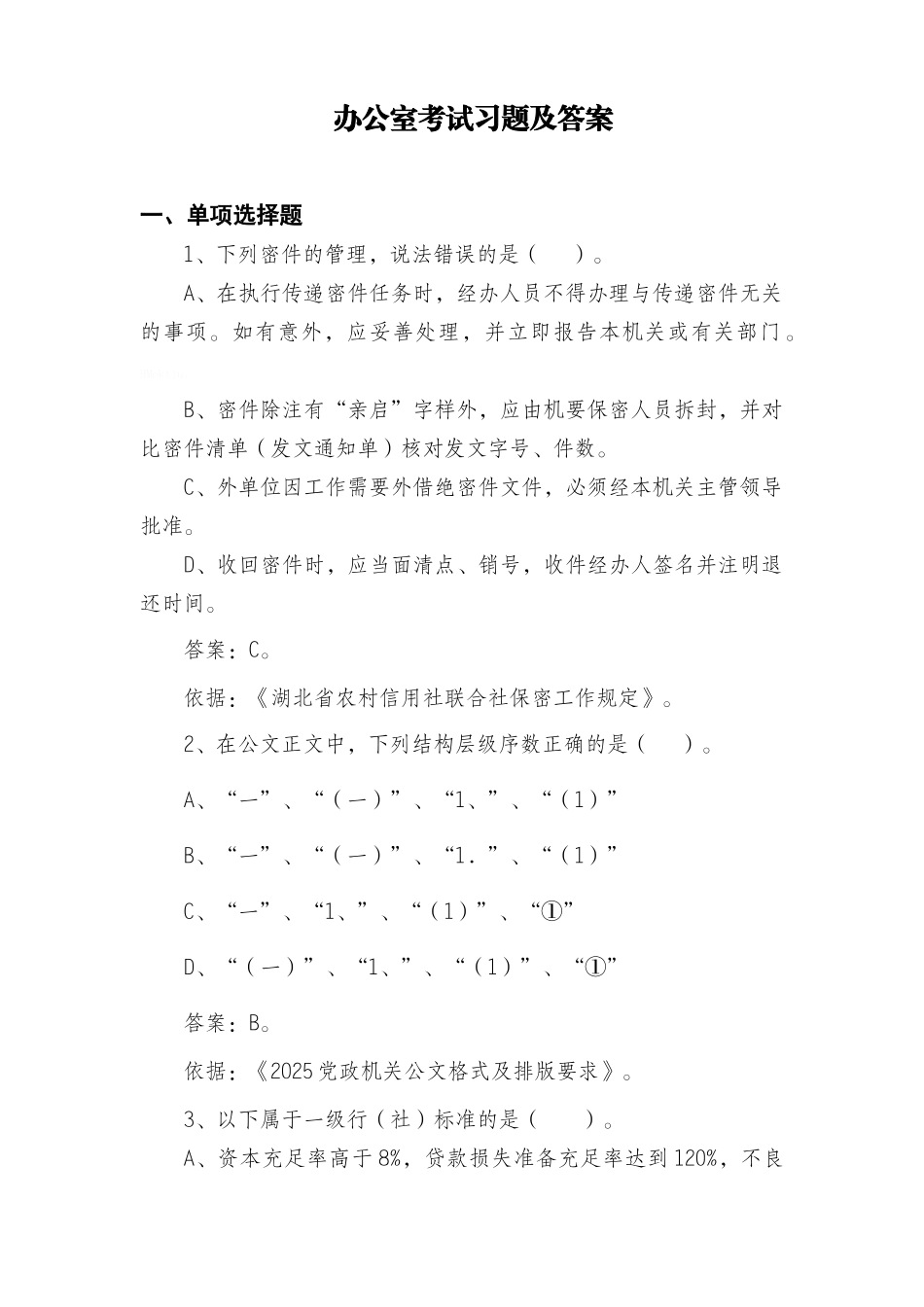 办公室试题及答案_第1页