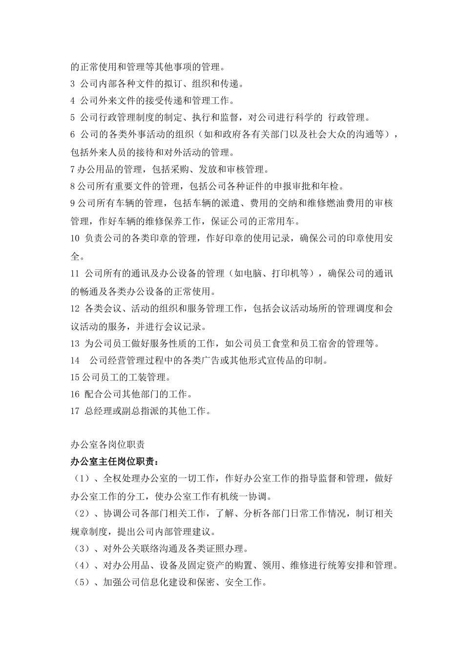 办公室部门职责_第3页