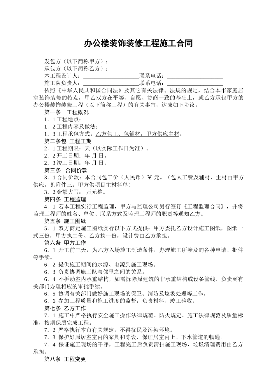 办公室装饰装修工程施工合同_第1页