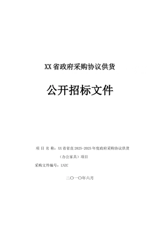 办公家具政府采购协议供货招标文件-