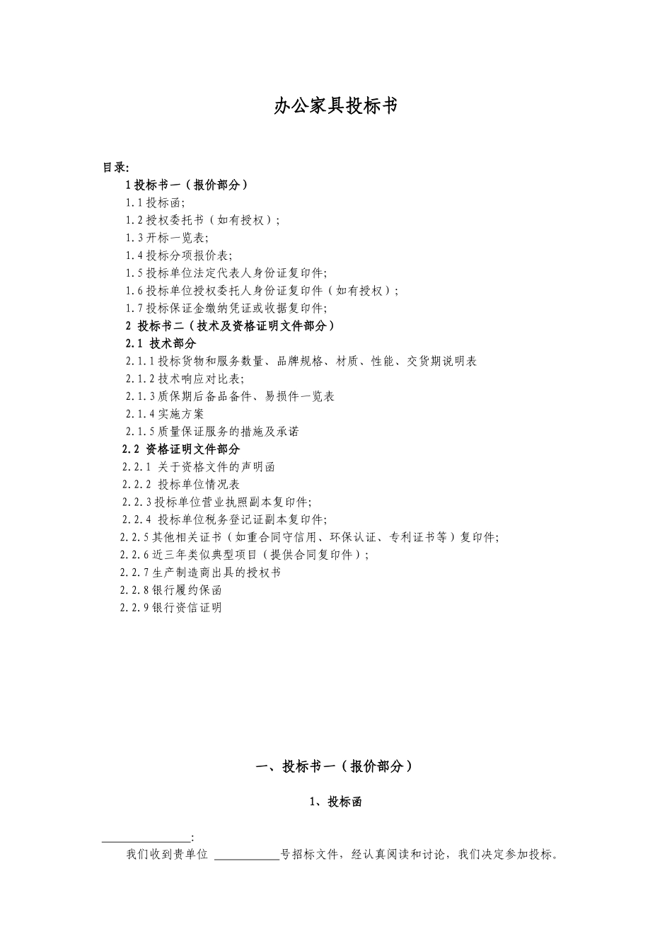 办公家具投标书样本_第1页