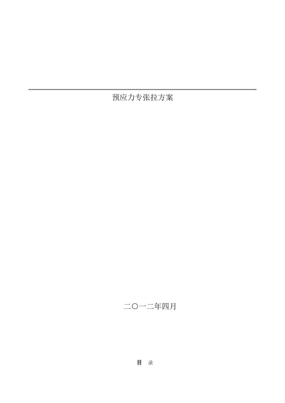 办公数工程预应力张拉施工方案_第1页