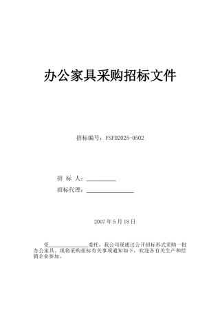 办公家具采购招标文件