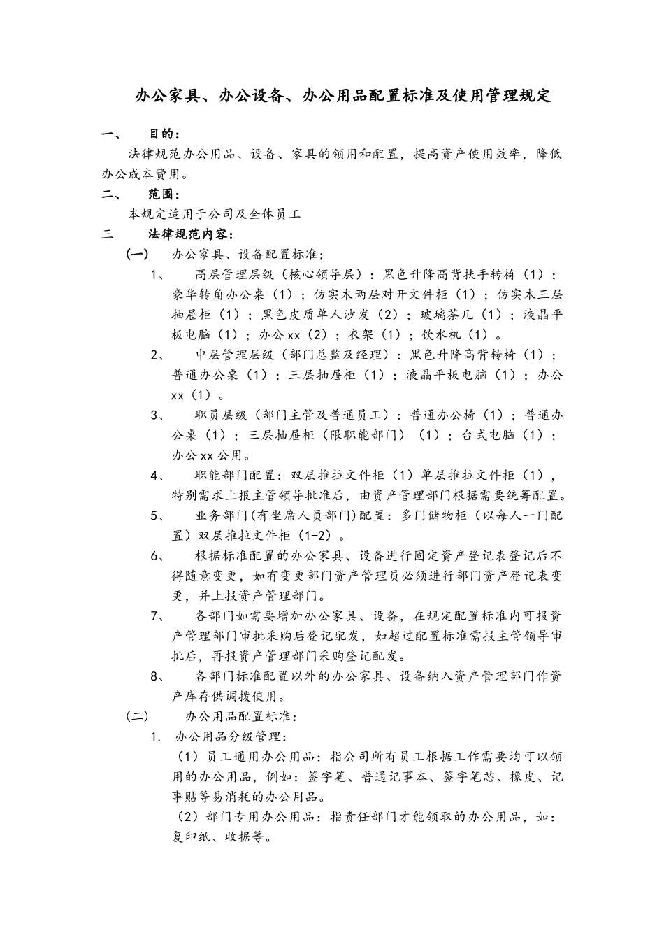 办公家具、办公设备、办公用品配置标准及使用管理规定_第1页
