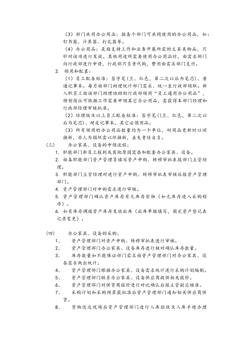 办公家具、办公设备、办公用品配置标准及使用管理规定_第2页