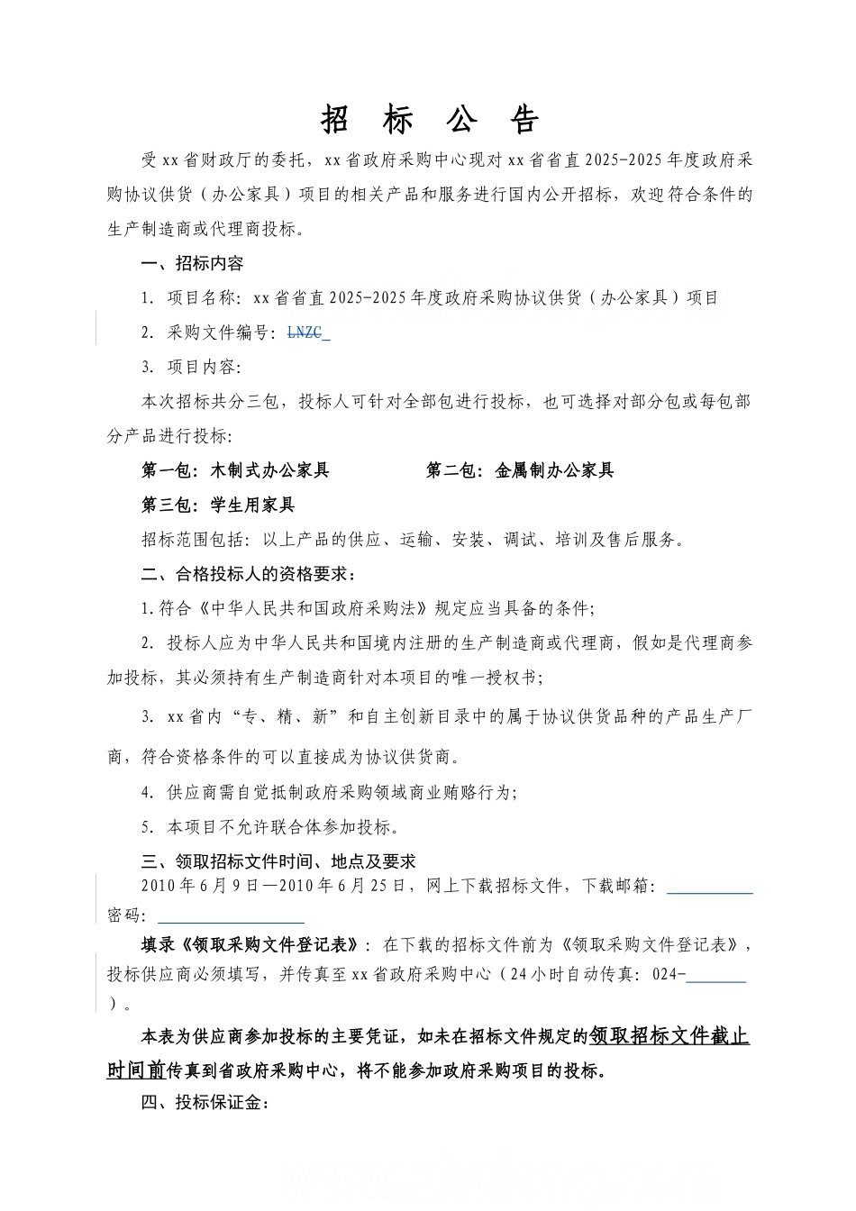 办公家具政府采购协议供货招标文件_第2页