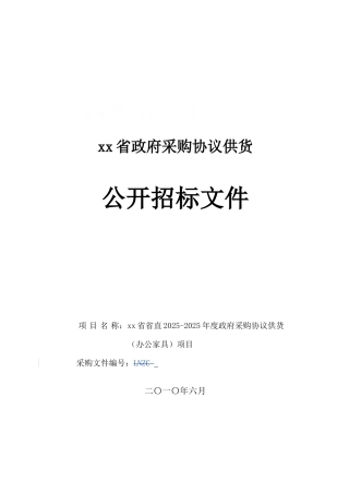 办公家具政府采购协议供货招标文件