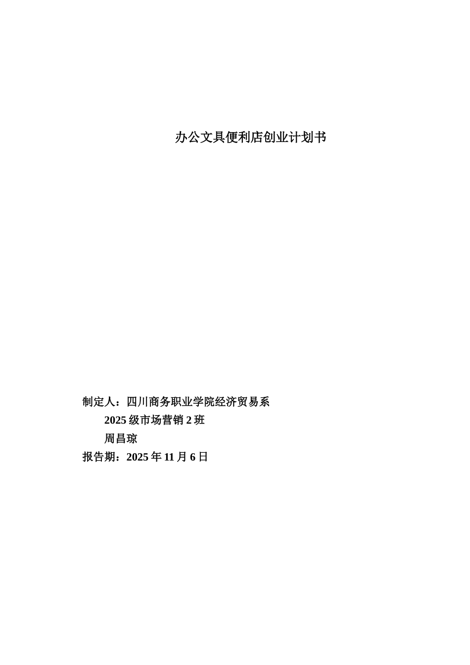 办公文具便利店创业计划书_第1页
