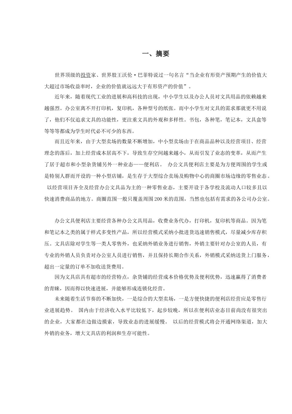 办公文具便利店创业计划书_第3页