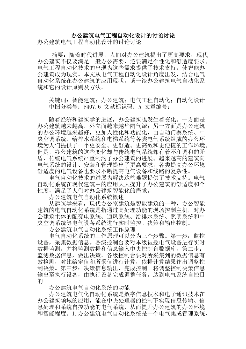 办公建筑电气工程自动化设计的研究讨论_第1页