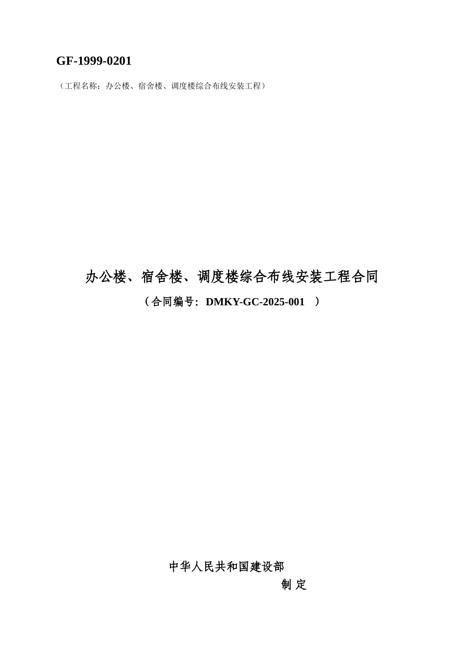 办公楼、宿舍楼、调度楼综合布线安装工程合同_第1页