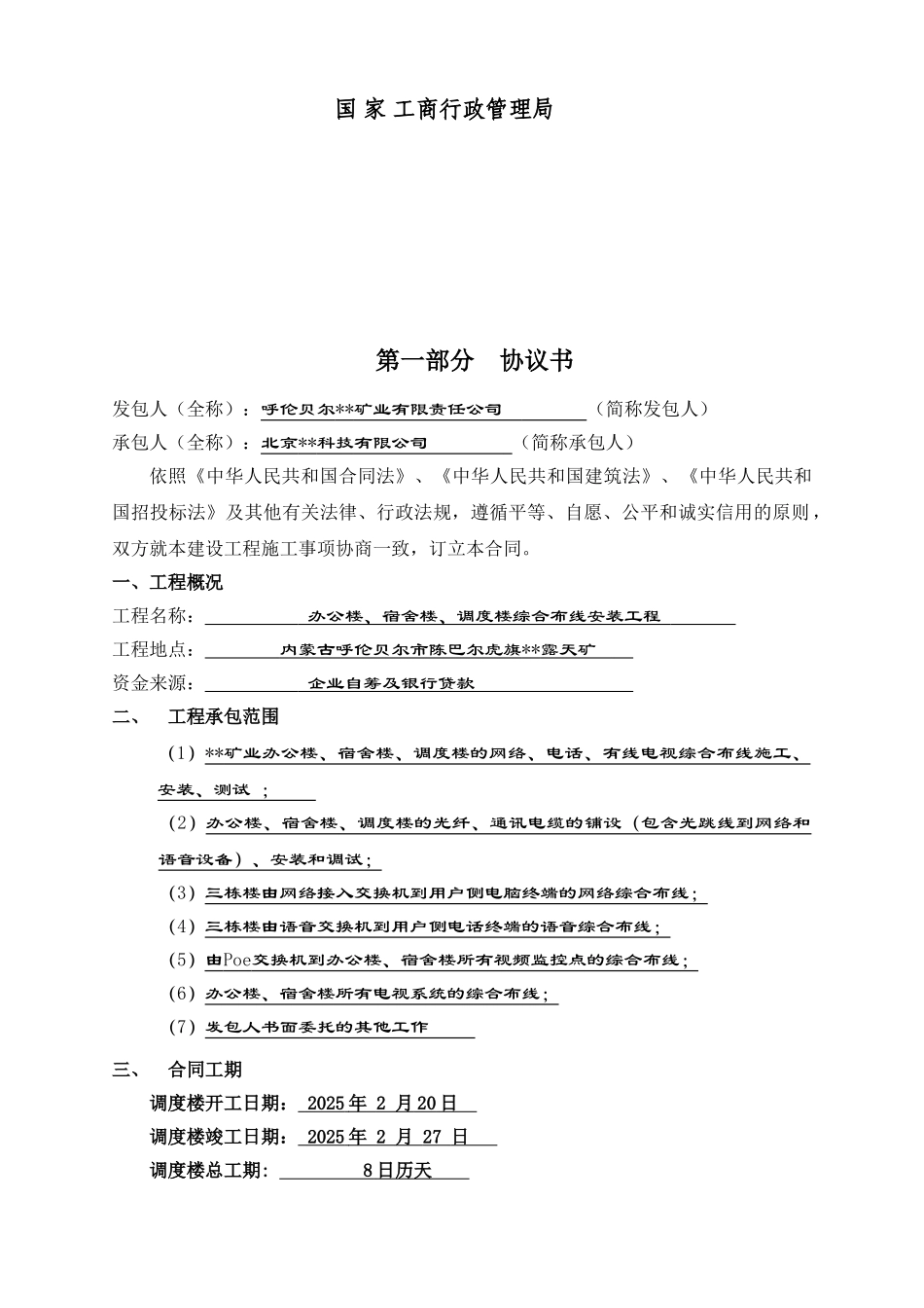 办公楼、宿舍楼、调度楼综合布线安装工程合同_第2页
