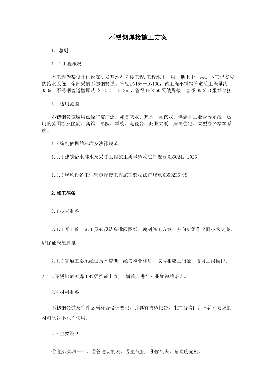 办公楼不锈钢管焊接施工方案_第1页