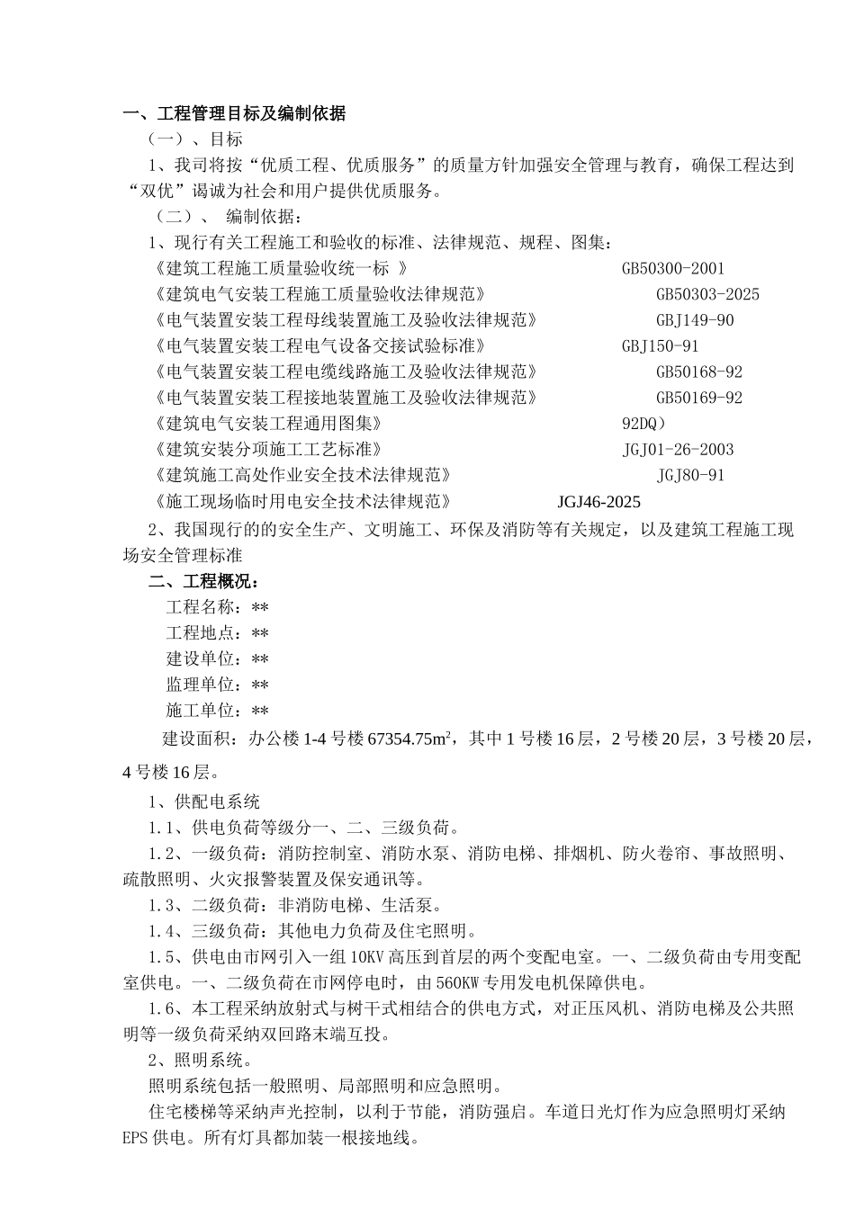 办公楼14号楼电气安装施工方案_第1页