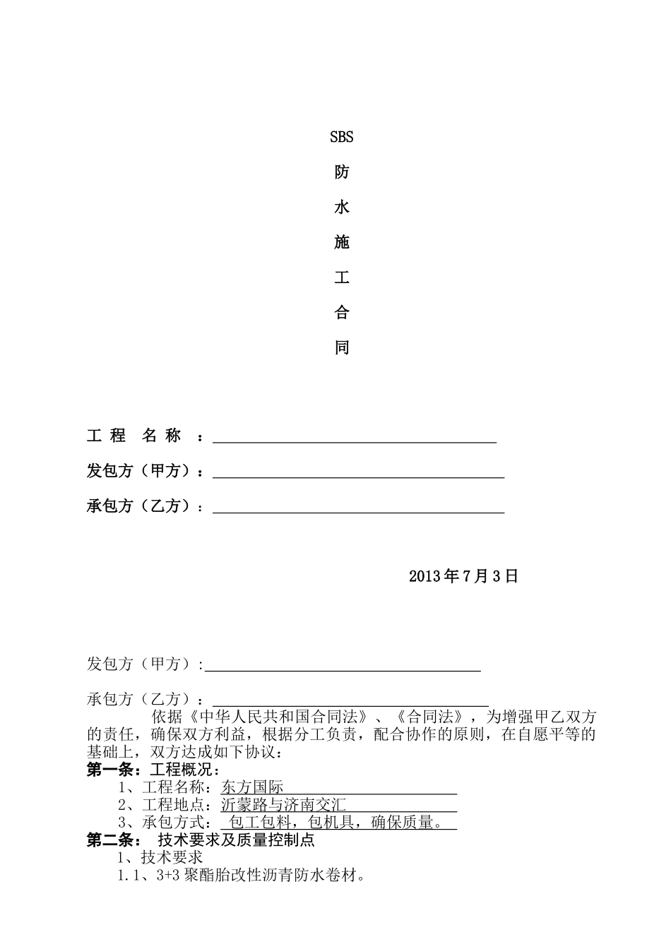 办公楼sbs防水施工合同_第1页
