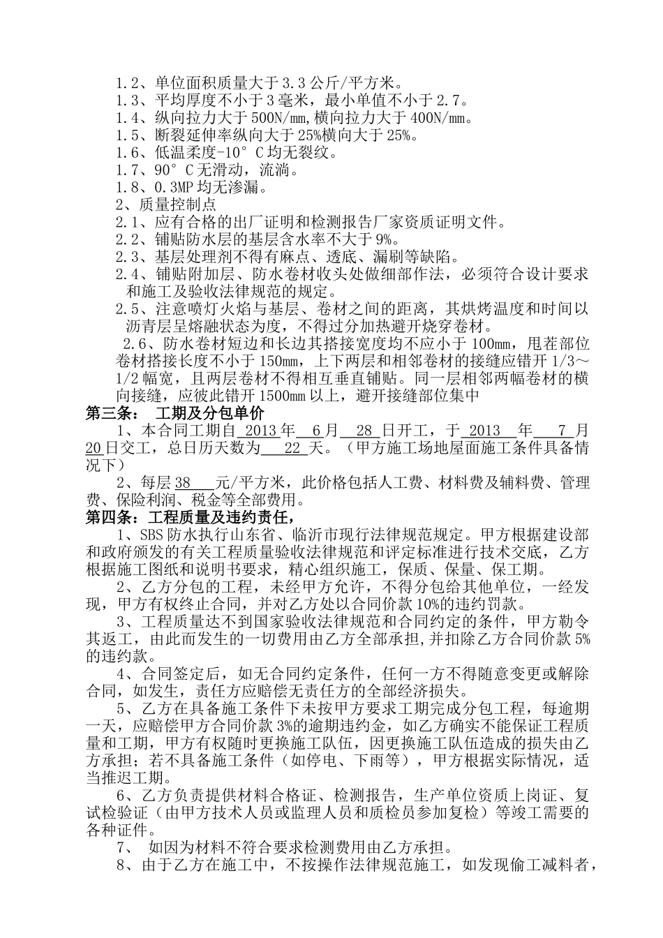 办公楼sbs防水施工合同_第2页