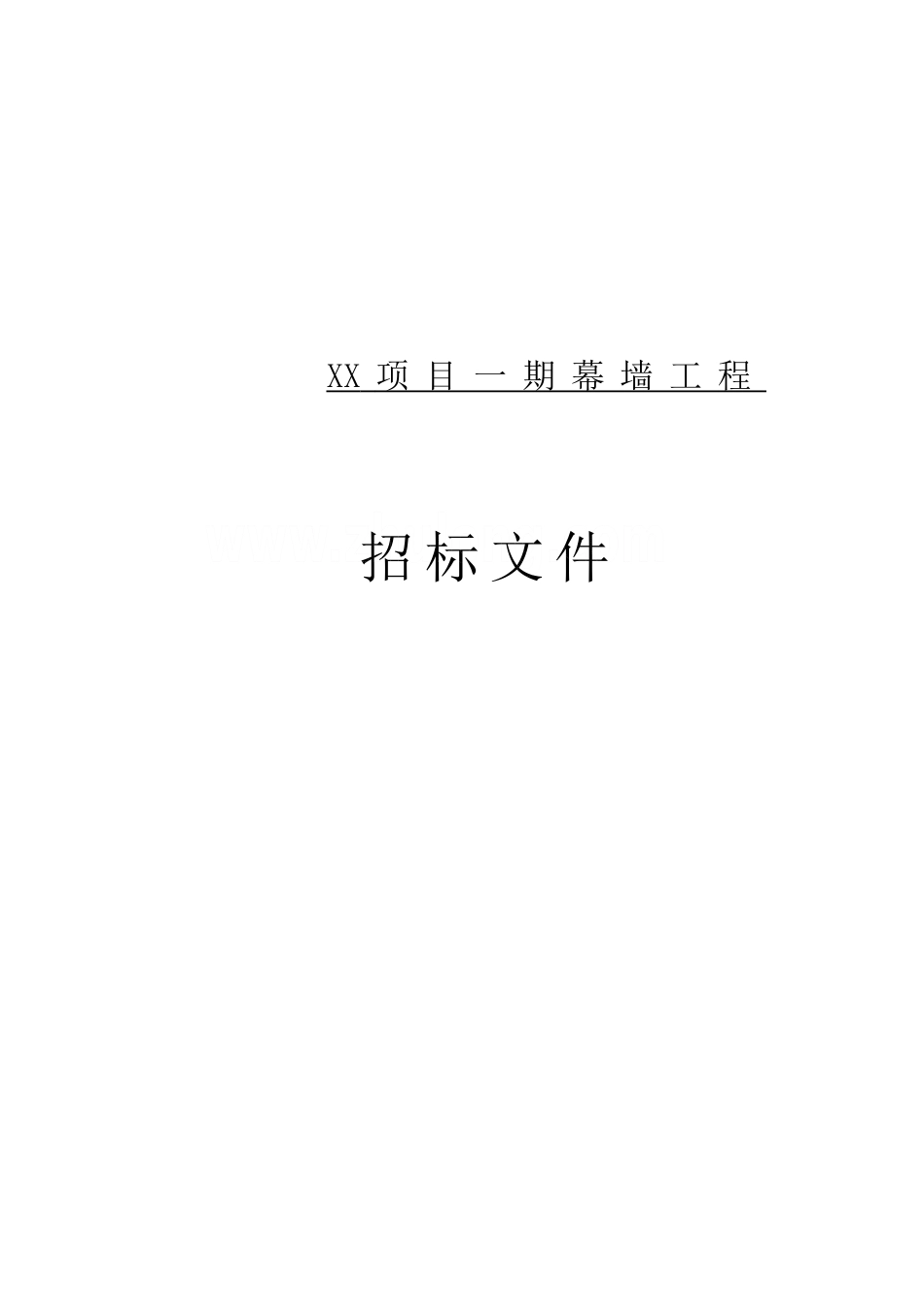 办公楼、酒店幕墙工程招标文件_第1页