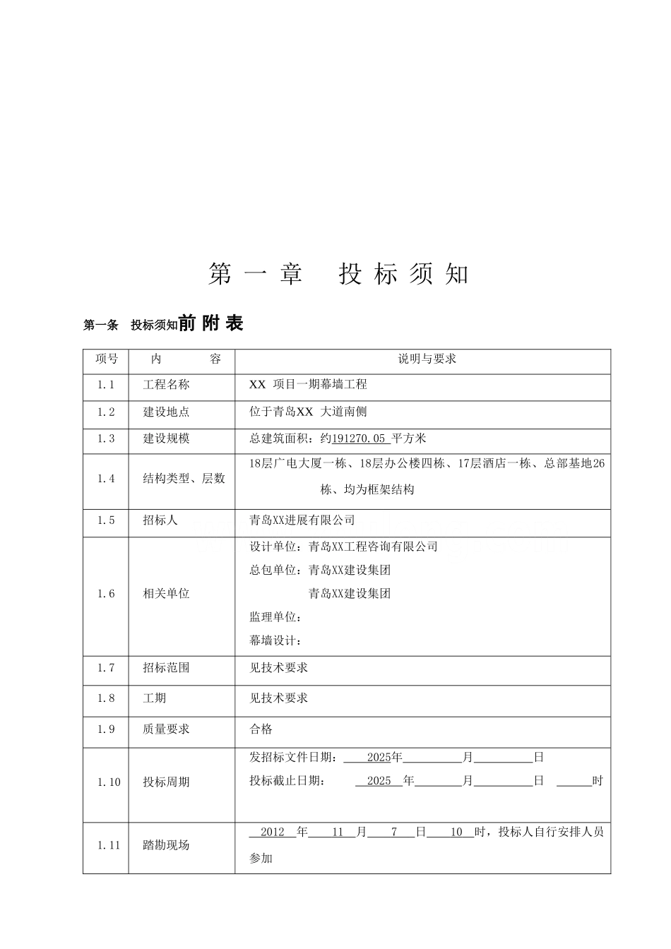 办公楼、酒店幕墙工程招标文件_第3页