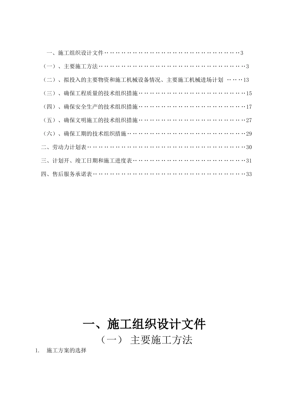 办公楼中央空调安装工程施工组织设计_第1页