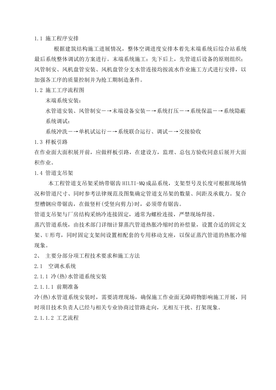 办公楼中央空调安装工程施工组织设计_第2页
