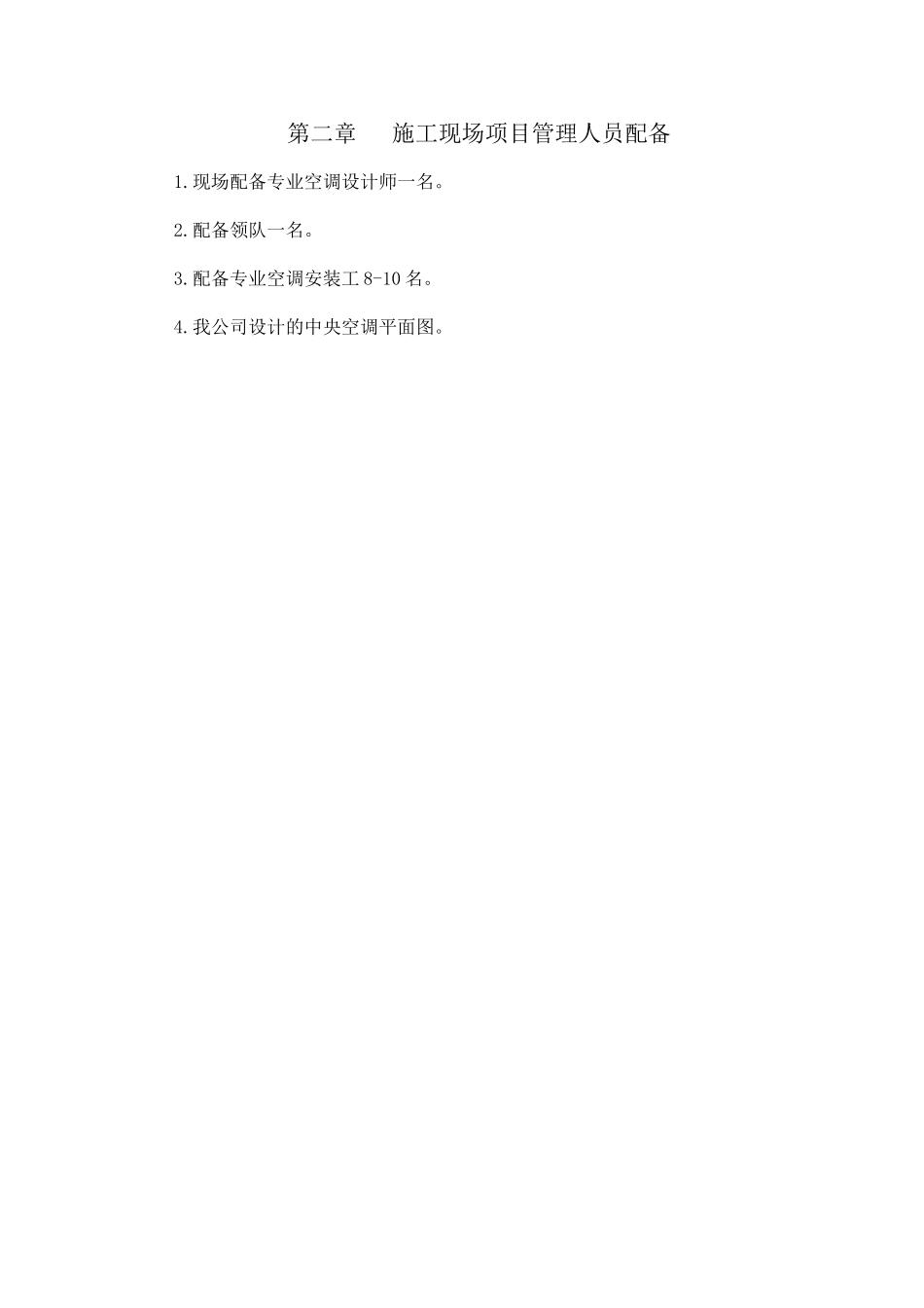 办公楼中央空调施工组织计划书_第3页