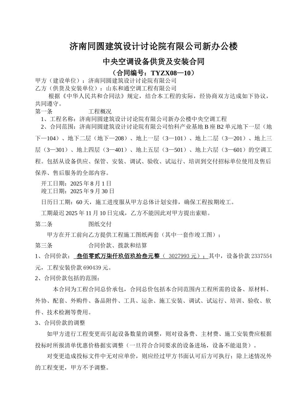 办公楼中央空调设备供货及安装合同_第1页