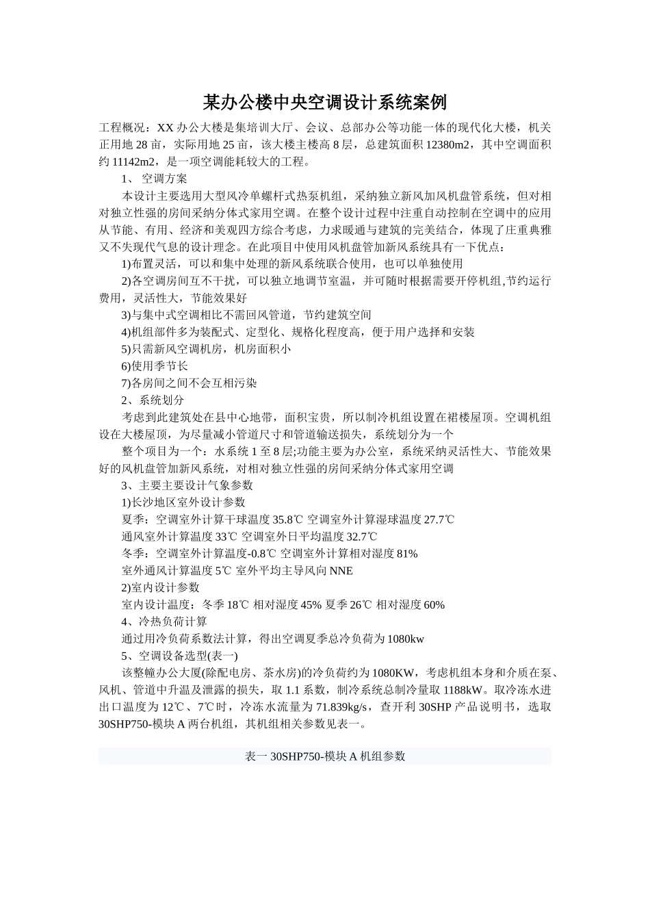 办公楼中央空调设计系统案例_第1页