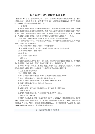 办公楼中央空调设计系统案例