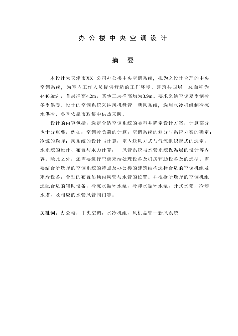 办公楼中央空调设计说明书6_第1页