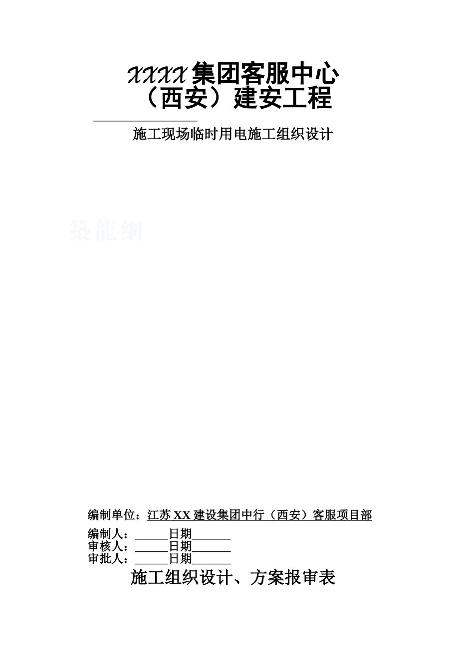 办公楼临时用电施工方案_第1页