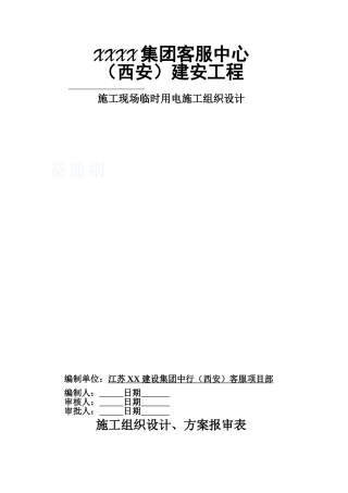 办公楼临时用电施工方案