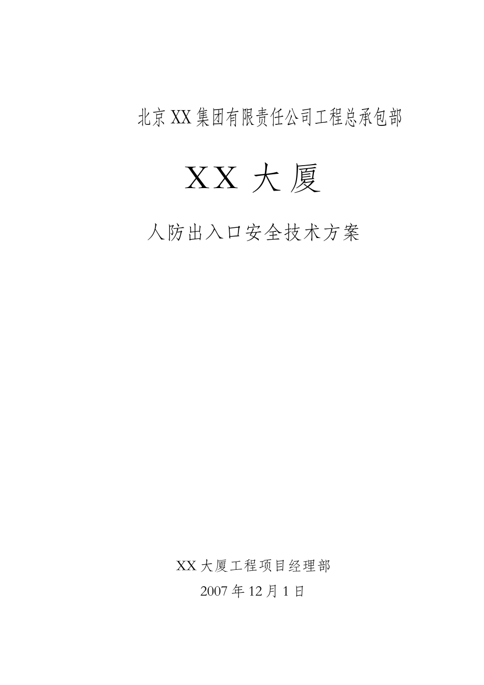 办公楼人防出入口安全施工方案_第1页