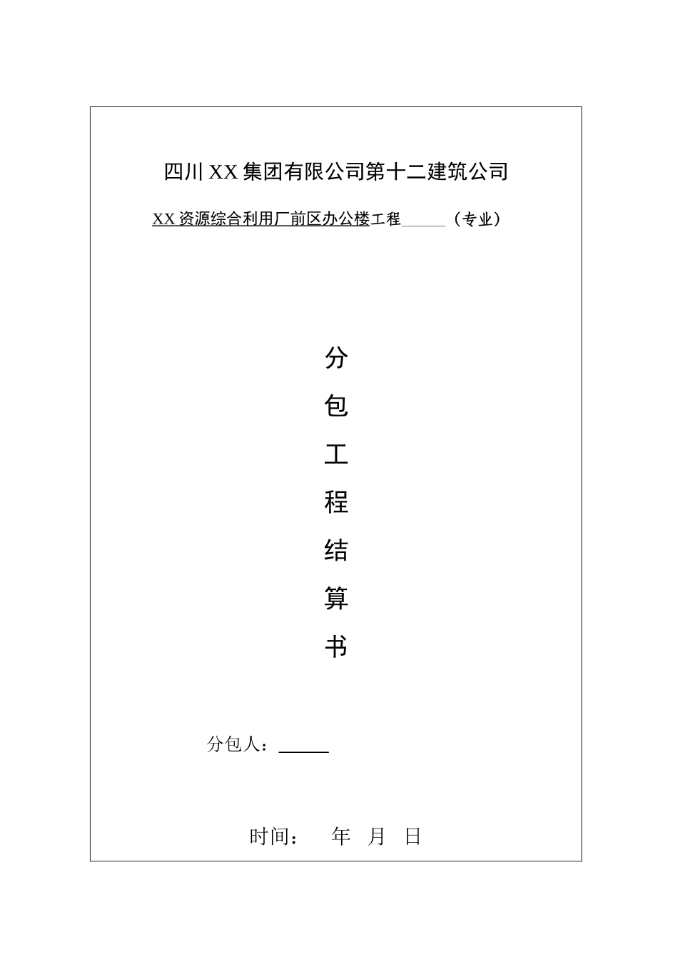 办公楼分包工程结算表格_第1页