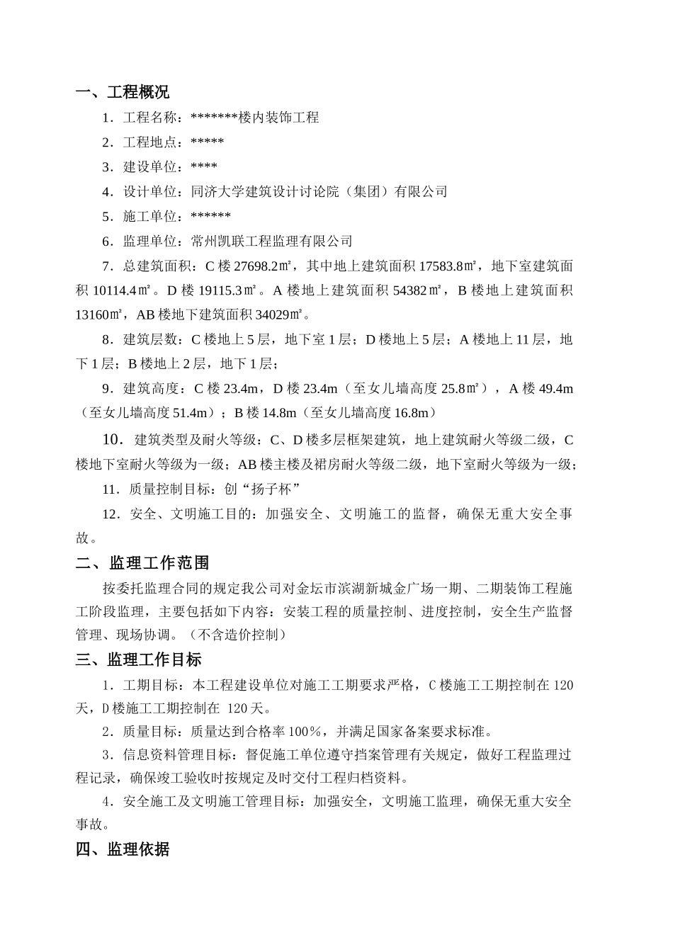 办公楼内装饰装修监理规划_第3页