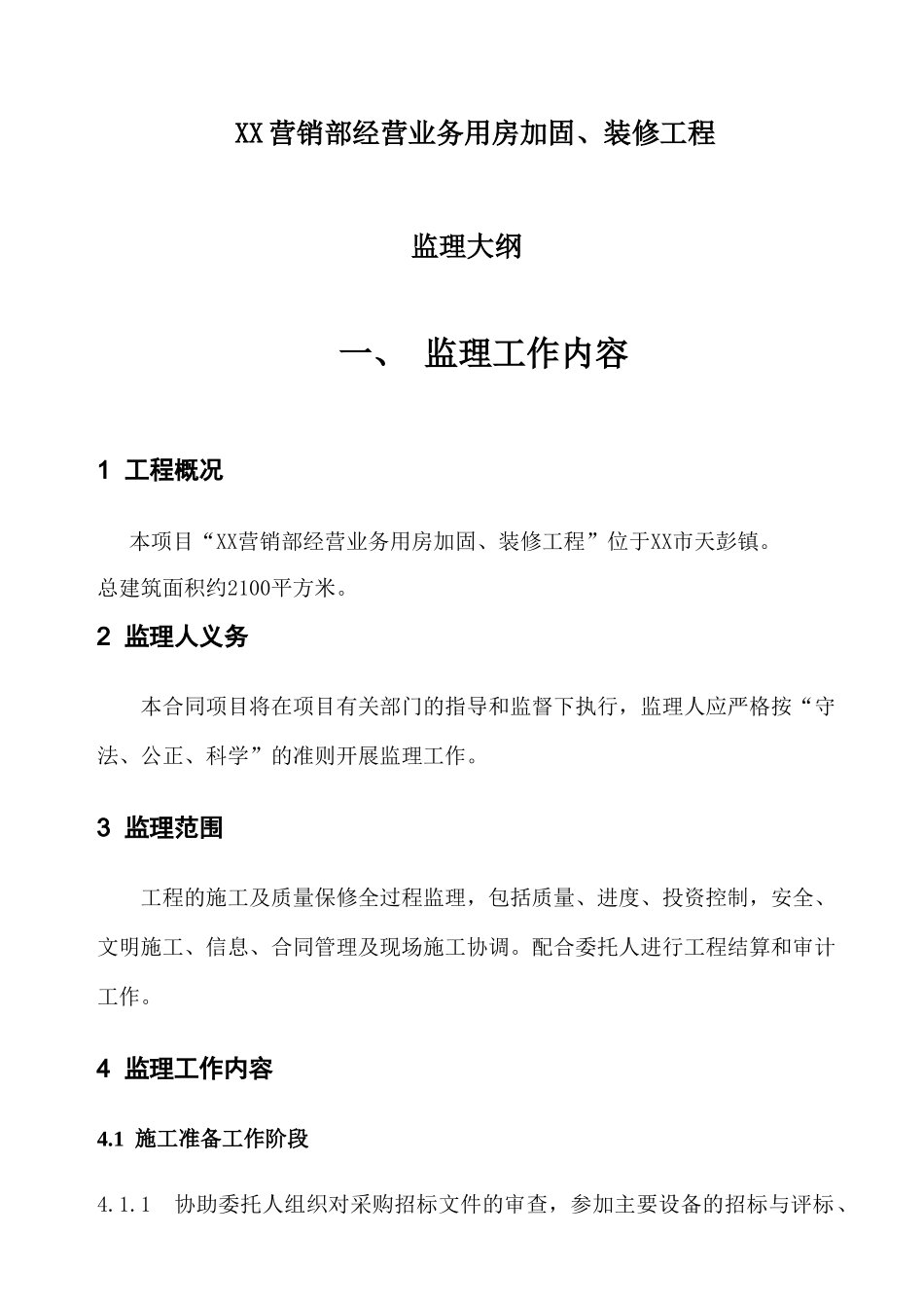 办公楼加固及装修工程监理大纲_第1页