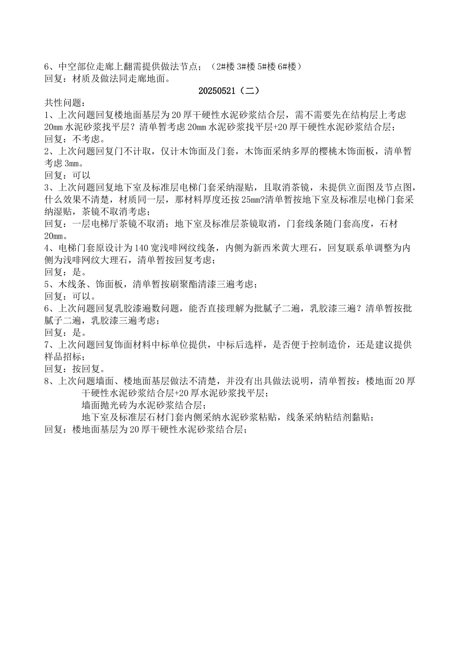 办公楼公共部位装修工程问题汇总3份_第3页