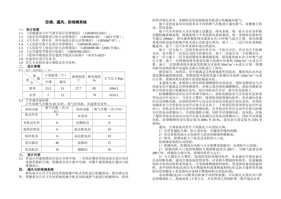 办公楼初设空调设计说明_第1页
