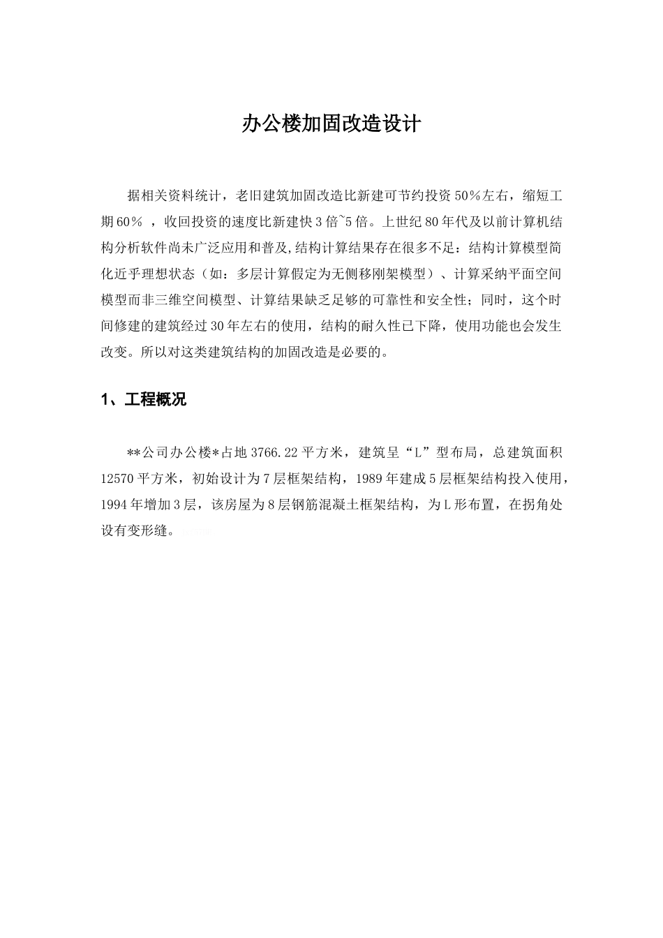 办公楼加固改造设计_第1页