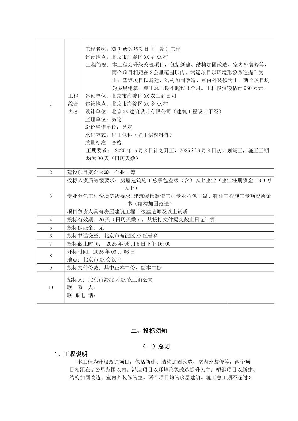 办公楼升级改造工程施工总承包招标文件_第3页