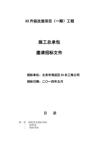 办公楼升级改造工程施工总承包招标文件