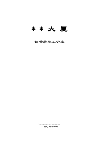 办公楼劲性钢管柱施工方案
