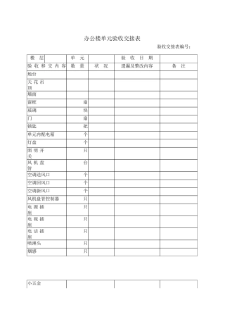 办公楼单元验收交接表