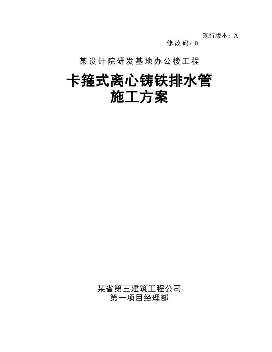 办公楼卡箍式离心铸铁排水管施工方案_第1页