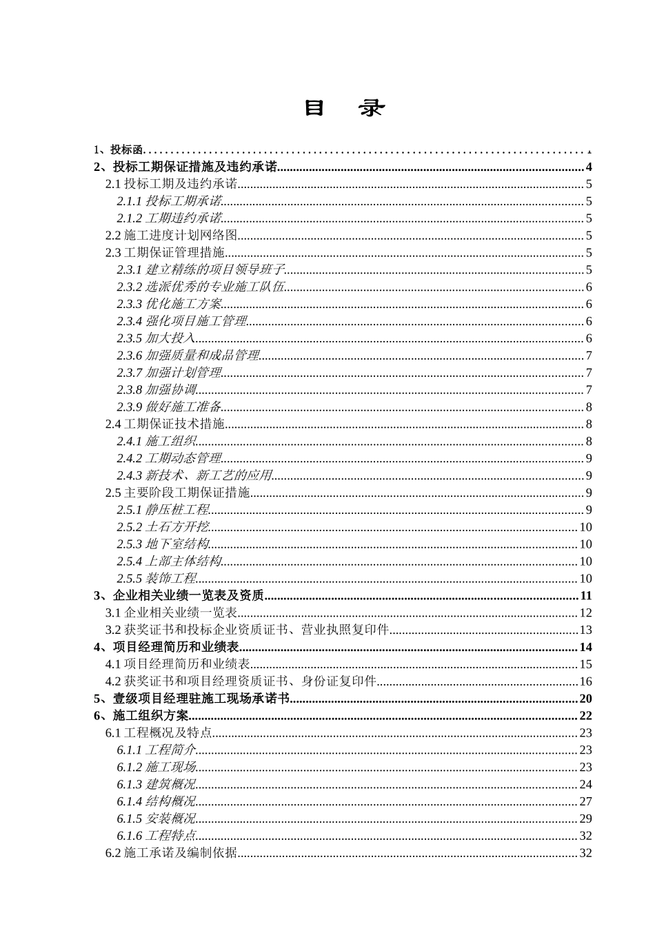 办公楼及公寓建设工程投标文件_第1页