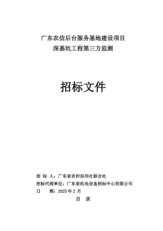 办公楼后台服务基地建设项目深基坑工程第三方监测招标文件