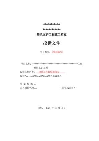 办公楼及车库基坑支护施工投标书