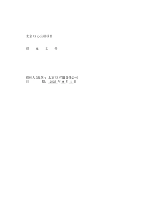 办公楼土建工程招标文件
