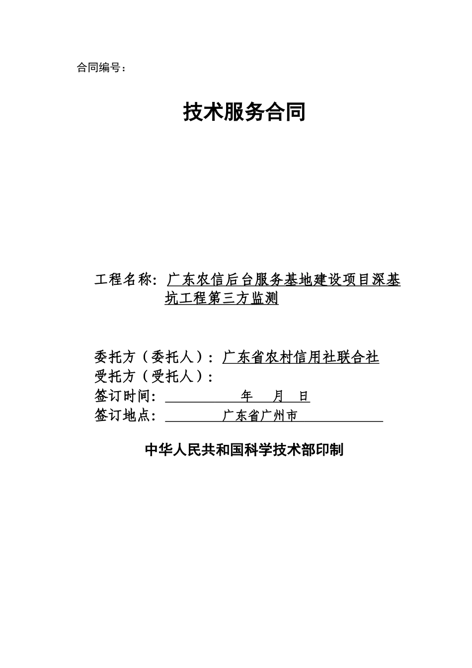 办公楼后台服务基地建设项目深基坑工程第三方监测施工合同_第1页